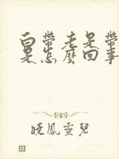 白带老是带血丝是怎么回事