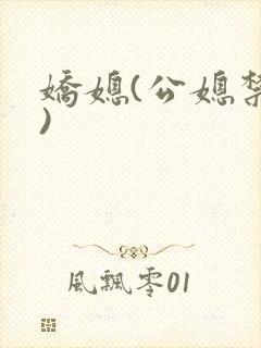 娇媳(公媳禁忌)