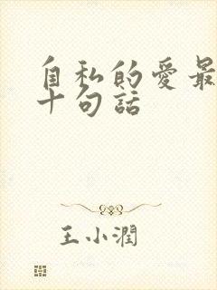 自私的爱最经典十句话