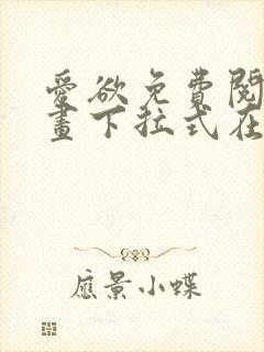 爱欲免费阅读漫画下拉式在线阅读bomtoon