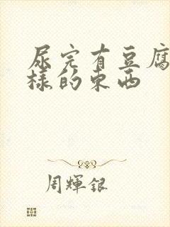 尿完有豆腐渣一样的东西