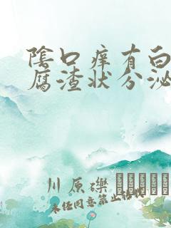 阴口痒有白色豆腐渣状分泌物