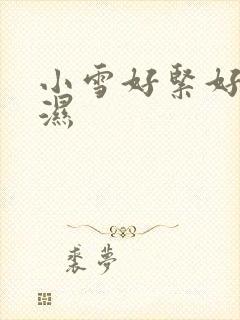 小雪好紧好滑好湿