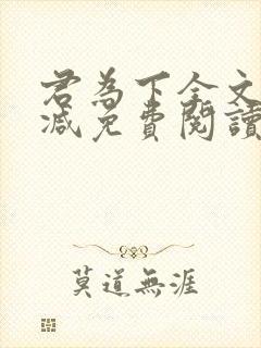 君为下全文无删减免费阅读