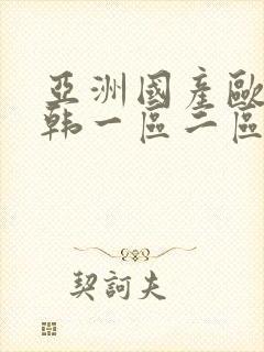 亚洲国产欧美日韩一区二区三区