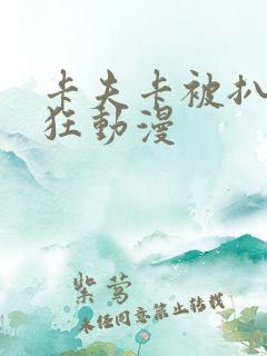 卡夫卡被扒开腿狂动漫