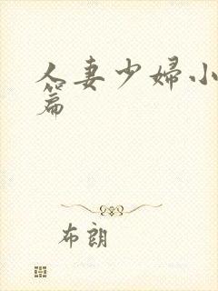人妻少妇小说短篇