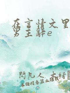 在言情文里撩直男主辞e