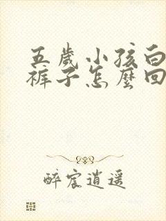 五岁小孩白天尿裤子怎么回事