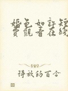 婚色如许短剧免费观看在线