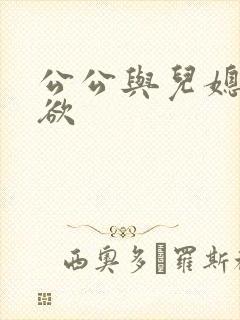 公公与儿媳的肉欲