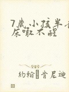 7岁小孩半夜尿床喊不醒