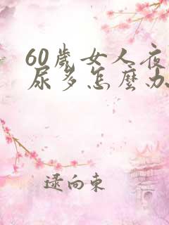 60岁女人夜里尿多怎么办