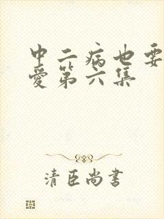 中二病也要谈恋爱第六集