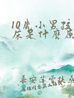 10岁小男孩尿床是什么原因