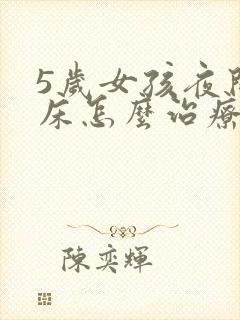 5岁女孩夜间尿床怎么治疗