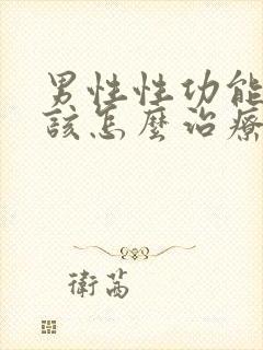 男性性功能不好该怎么治疗