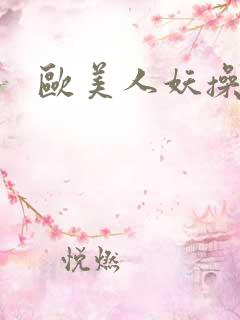 欧美人妖操女人