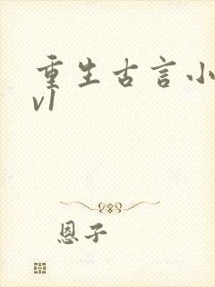 重生古言小说1v1