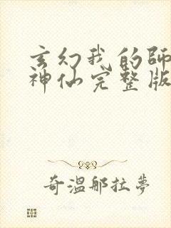 玄幻我的师傅是神仙完整版未删减小说