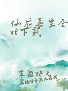 仙府长生全文txt下载