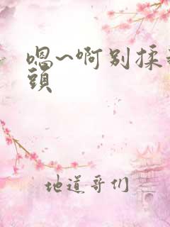 嗯~啊别揉我奶头