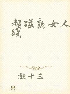 超碰熟女人妻在线