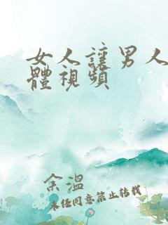 女人让男人舔下体视频