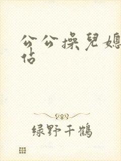 公公操儿媳妇网站