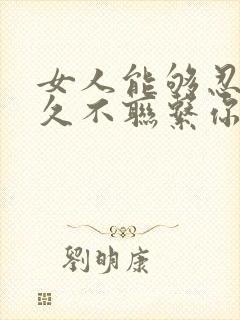 女人能够忍住多久不联系你