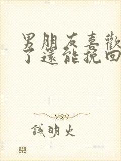 男朋友喜欢别人了还能挽回吗