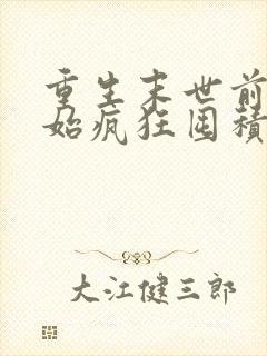 重生末世前我开始疯狂囤积物资小说