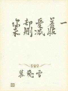 你却爱着一个他未删减版