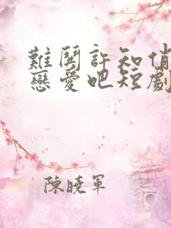 难哄许知俏谈个恋爱吧短剧