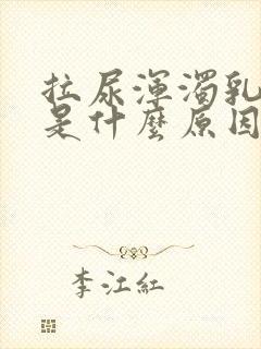 拉尿浑浊乳白色是什么原因