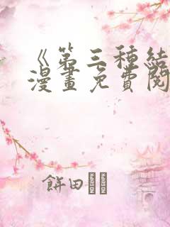 《第三种结局》漫画免费阅读