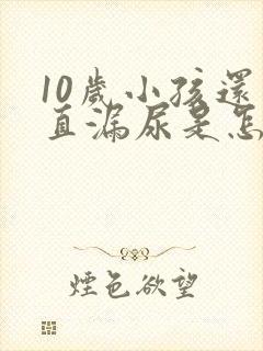 10岁小孩还一直漏尿是怎么回事