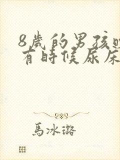 8岁的男孩晚上有时候尿床该怎么办