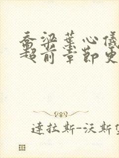 乔梁叶心仪最快超前章节更新4075