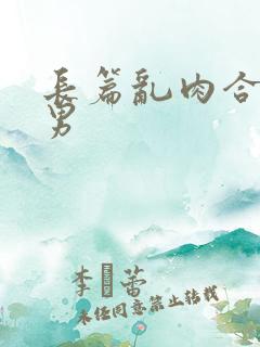 长篇乱肉合集男男