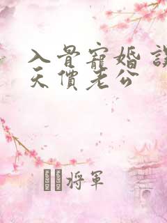 入骨宠婚 误惹天价老公