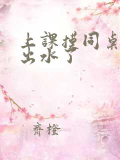 上课摸同桌下面出水了