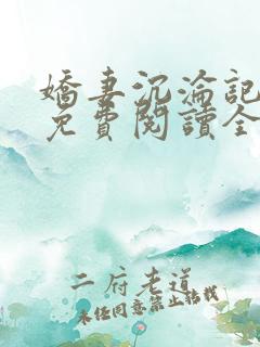 娇妻沉沦记小说免费阅读全文