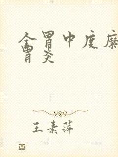 全胃中度糜烂性胃炎