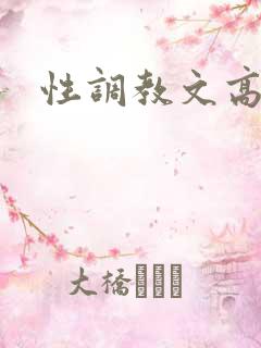 性调教文高h