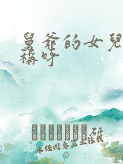 舅爷的女儿怎么称呼