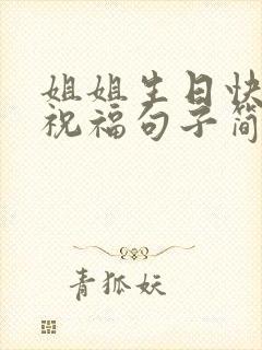 姐姐生日快乐的祝福句子简短暖心