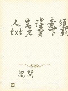 人生得意须纵欢txt免费下载奇书网