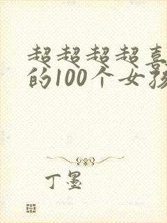超超超超喜欢你的100个女孩子