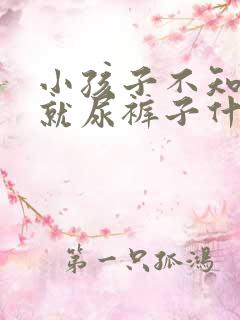 小孩子不知道尿就尿裤子什么原因